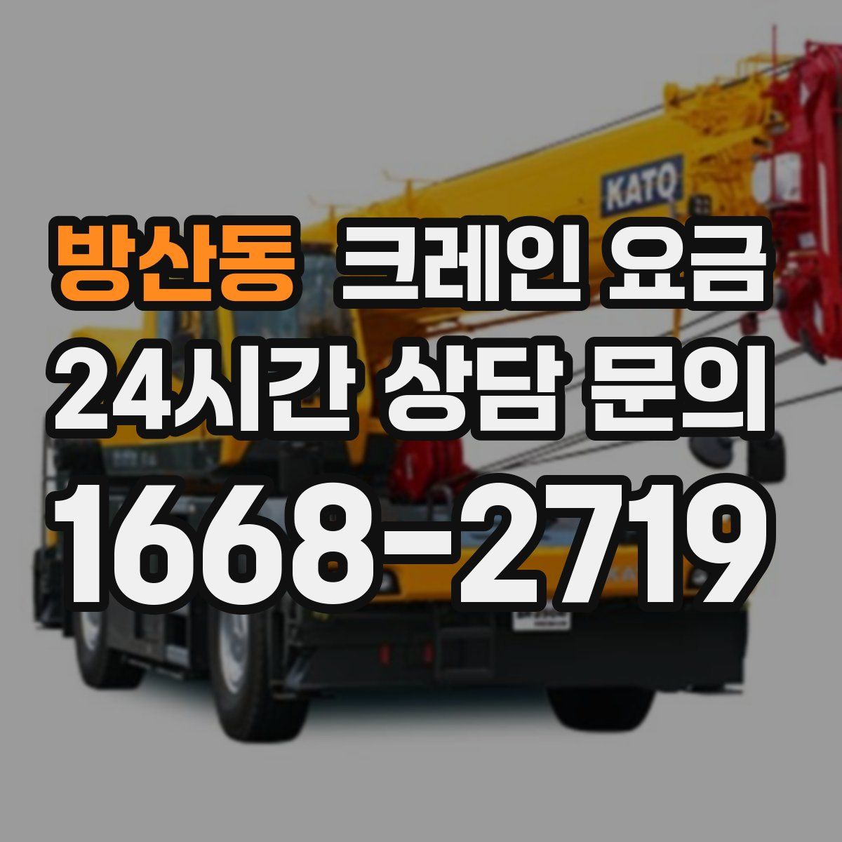 방산동 크레인 요금