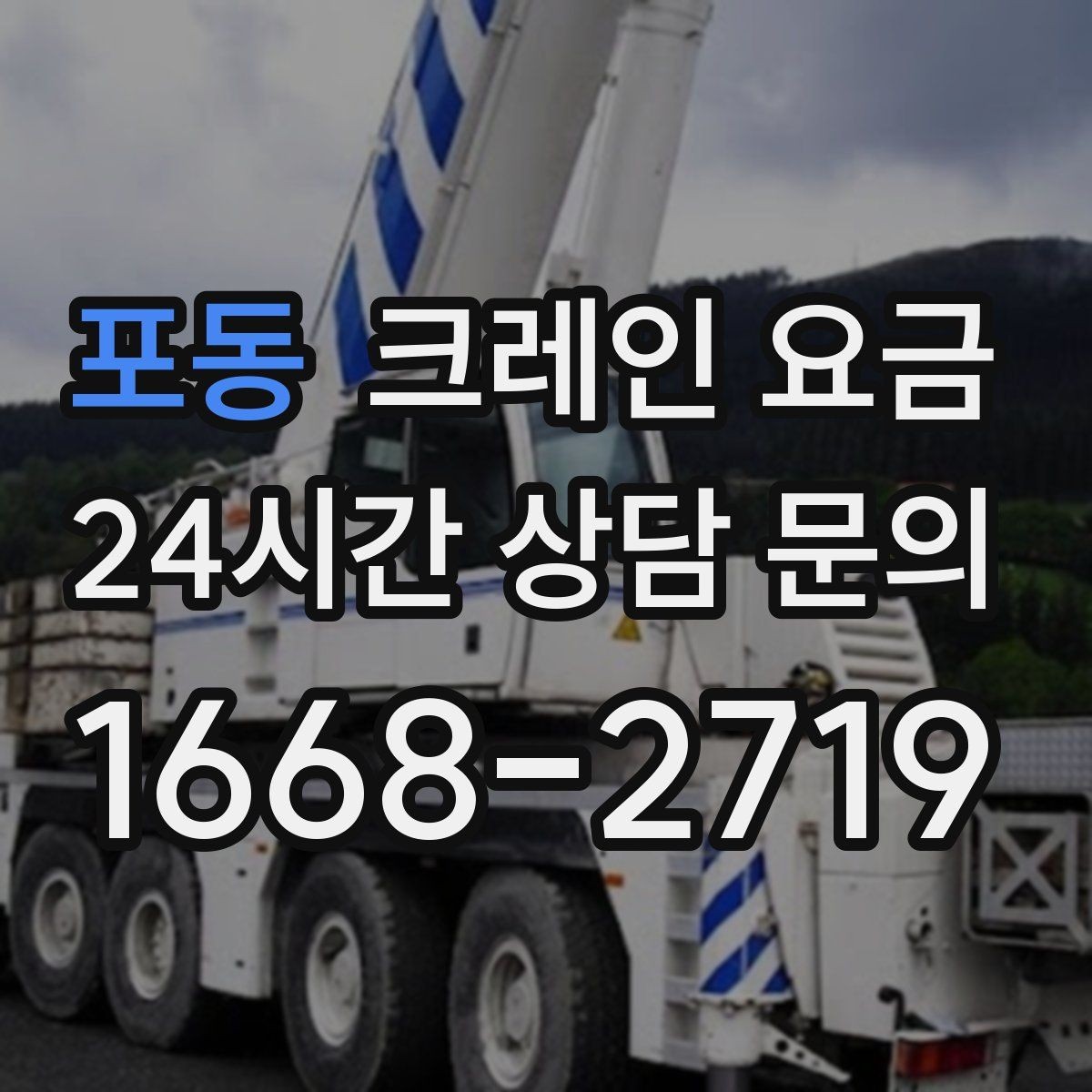 포동 크레인 요금 단순 임대와 작업 포함 견적 차이