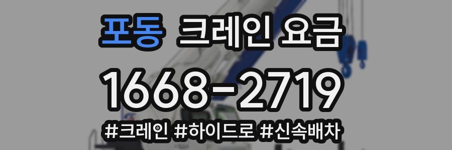포동 크레인 요금