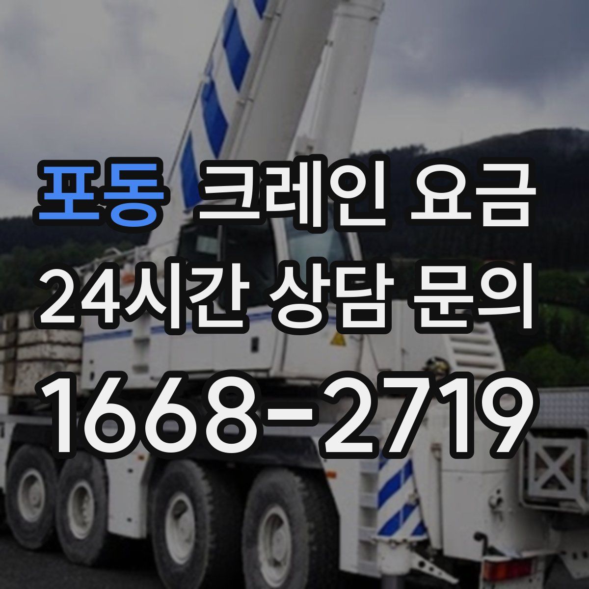 포동 크레인 요금