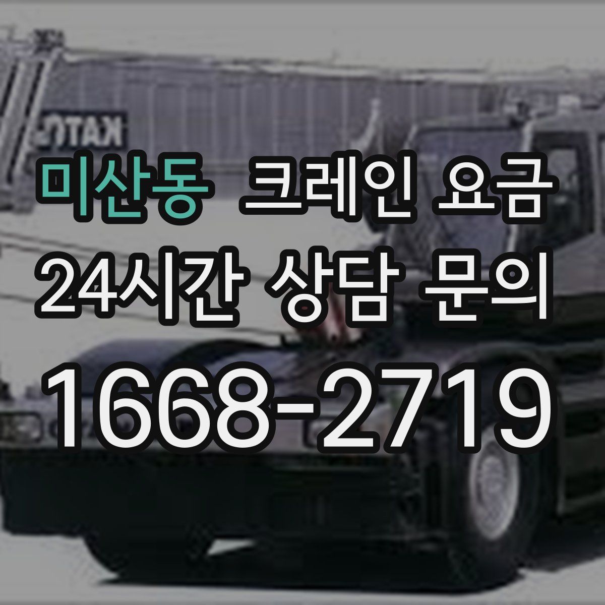 미산동 크레인 요금