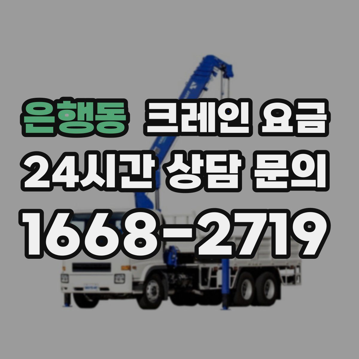 은행동 크레인 요금
