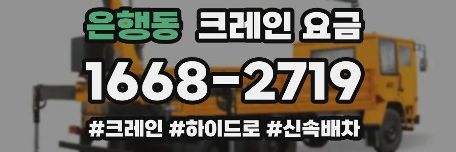 은행동 크레인 요금