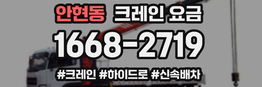안현동 크레인 요금