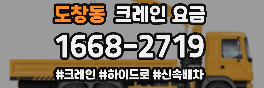 도창동 크레인 요금
