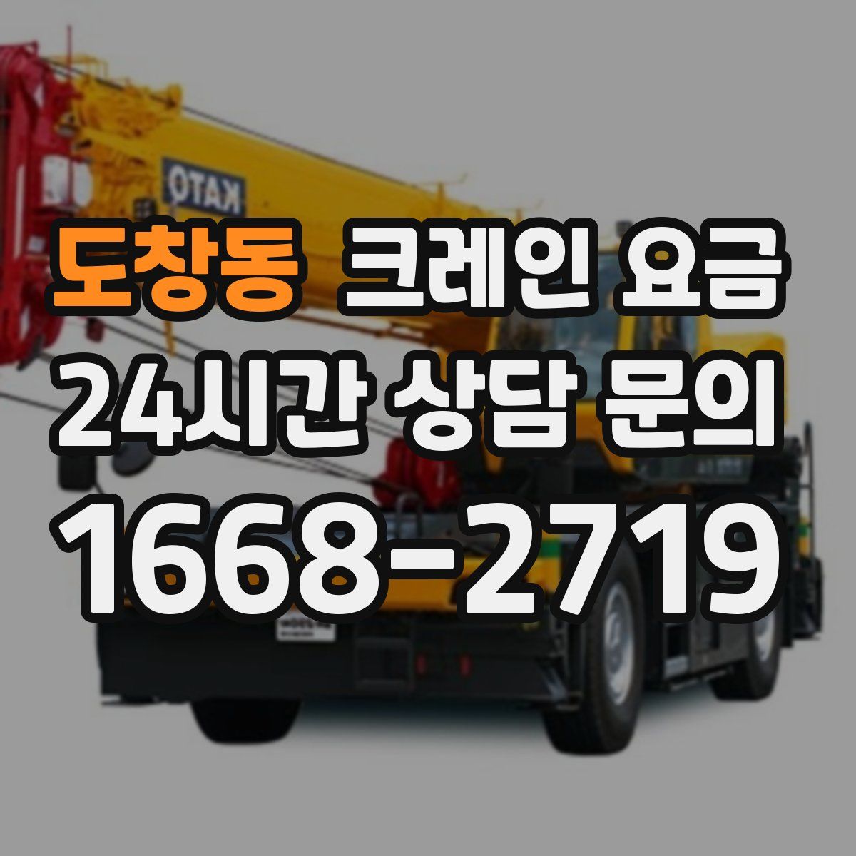 도창동 크레인 요금