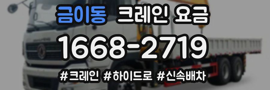 금이동 크레인 요금