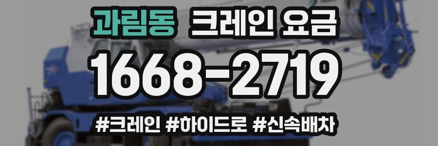 과림동 크레인 요금