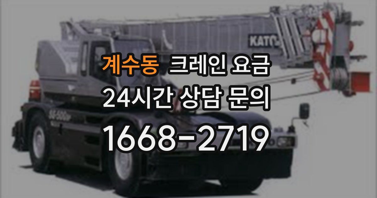 계수동 크레인 요금