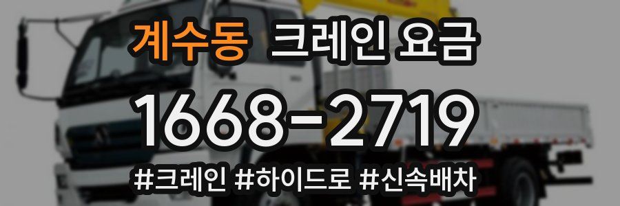 계수동 크레인 요금