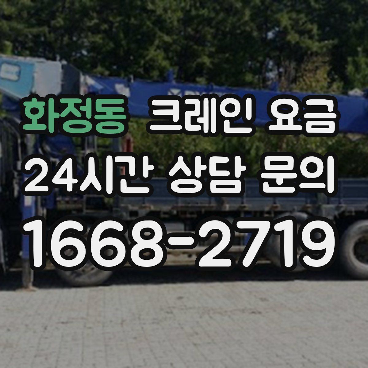 화정동 크레인 요금 확인 전 작업 범위를 명확히 해야 하는 이유