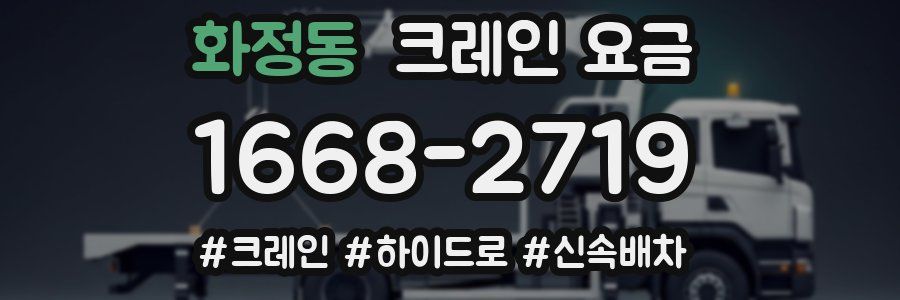 화정동 크레인 요금