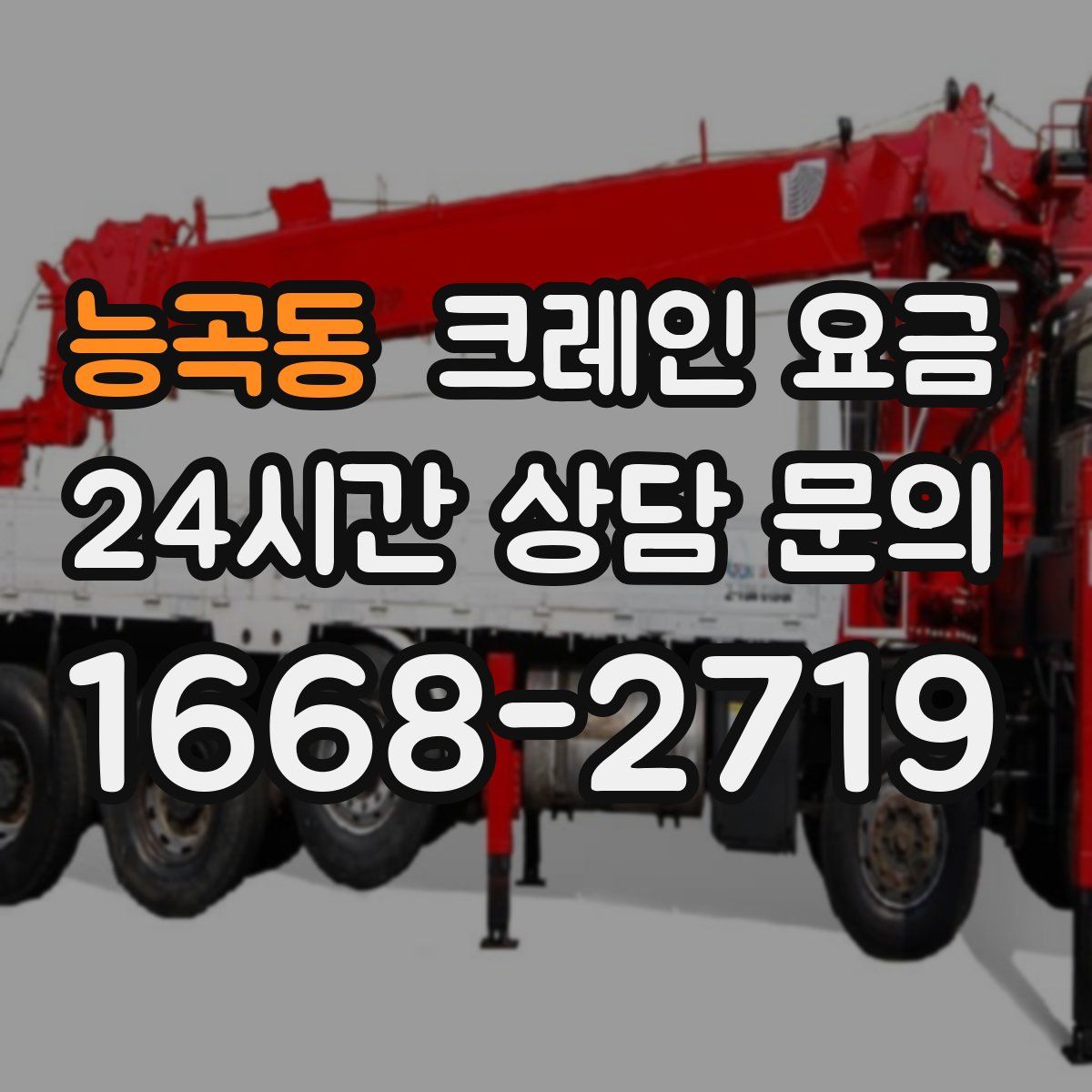 능곡동 크레인 요금