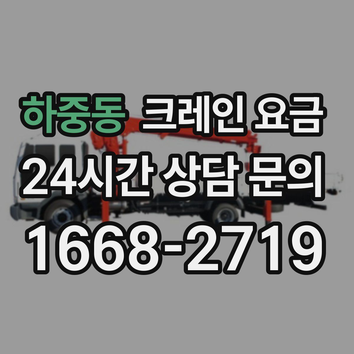 하중동 크레인 요금