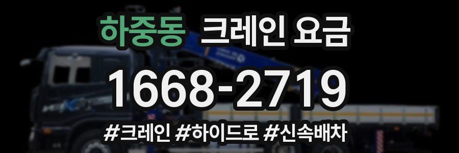 하중동 크레인 요금