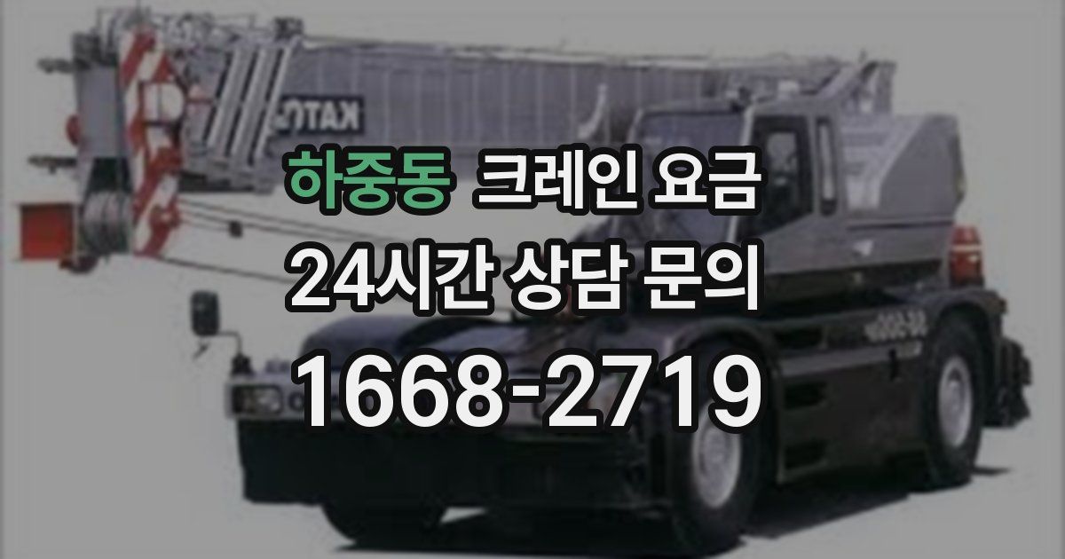 하중동 크레인 요금