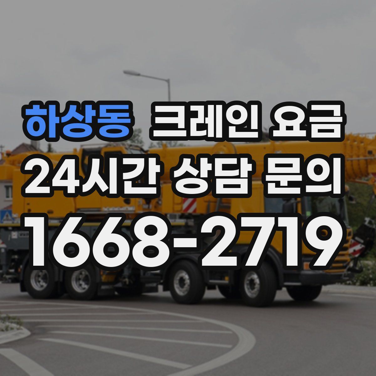 하상동 크레인 요금