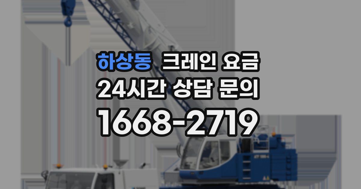 하상동 크레인 요금