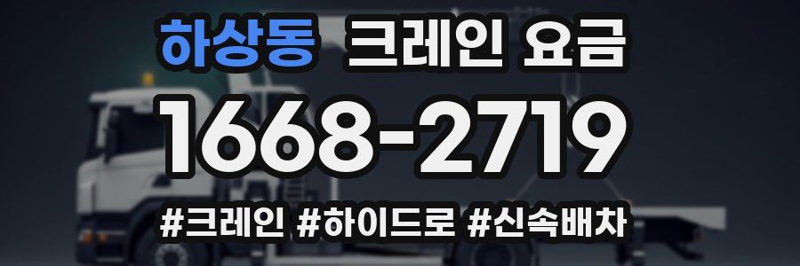 하상동 크레인 요금