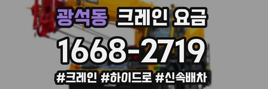 광석동 크레인 요금