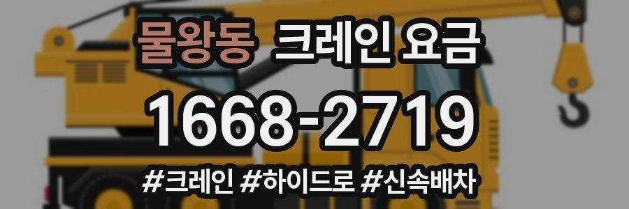 물왕동 크레인 요금