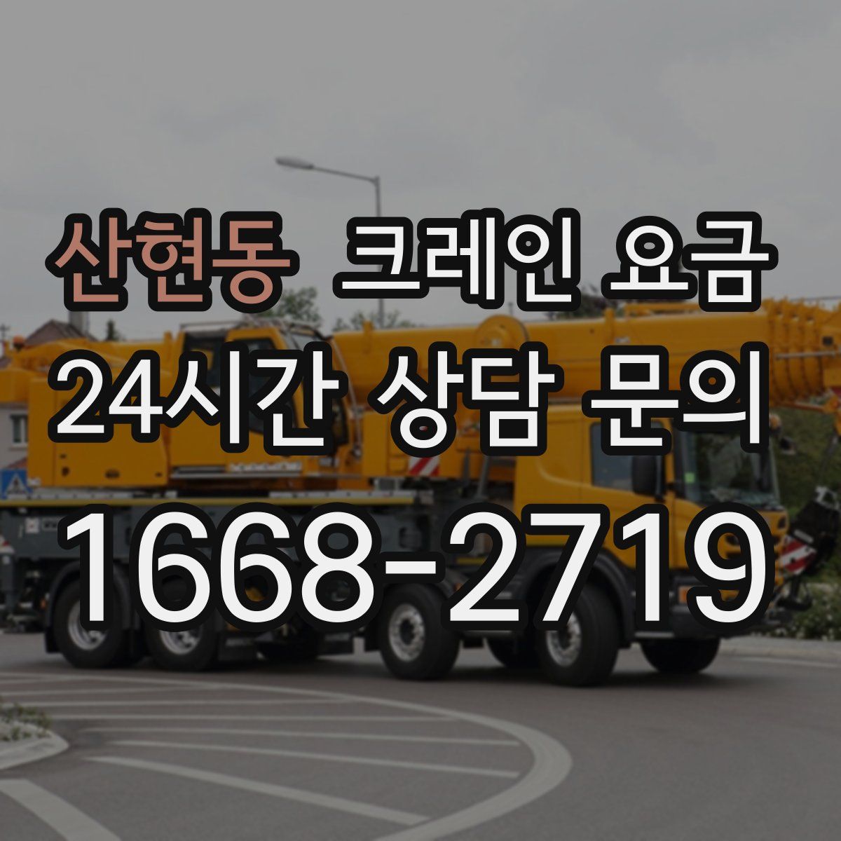 산현동 크레인 요금