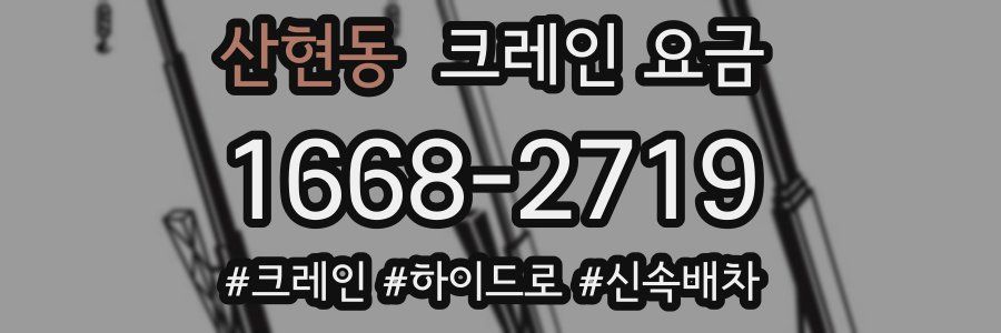산현동 크레인 요금