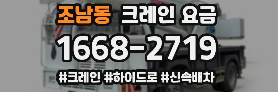 조남동 크레인 요금