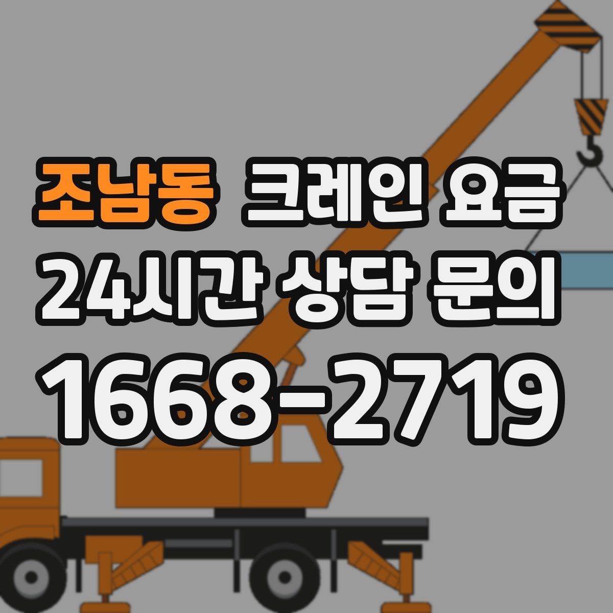 조남동 크레인 요금