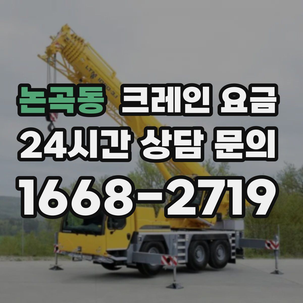 논곡동 크레인 요금 상담 전 준비하면 좋은 정보