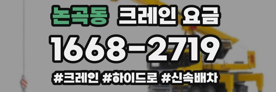 논곡동 크레인 요금