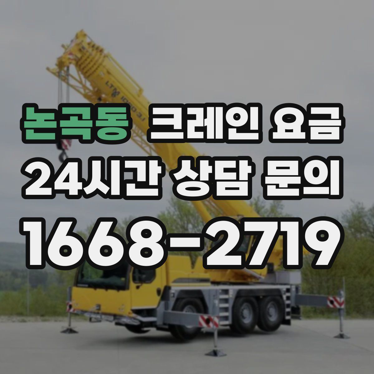 논곡동 크레인 요금