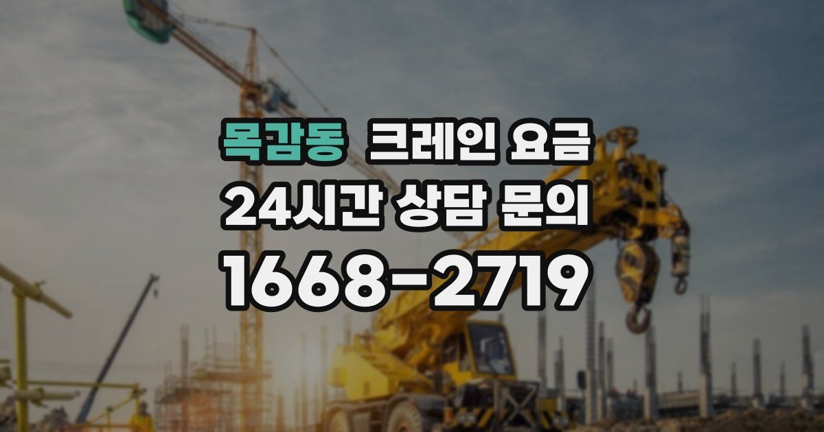 목감동 크레인 요금