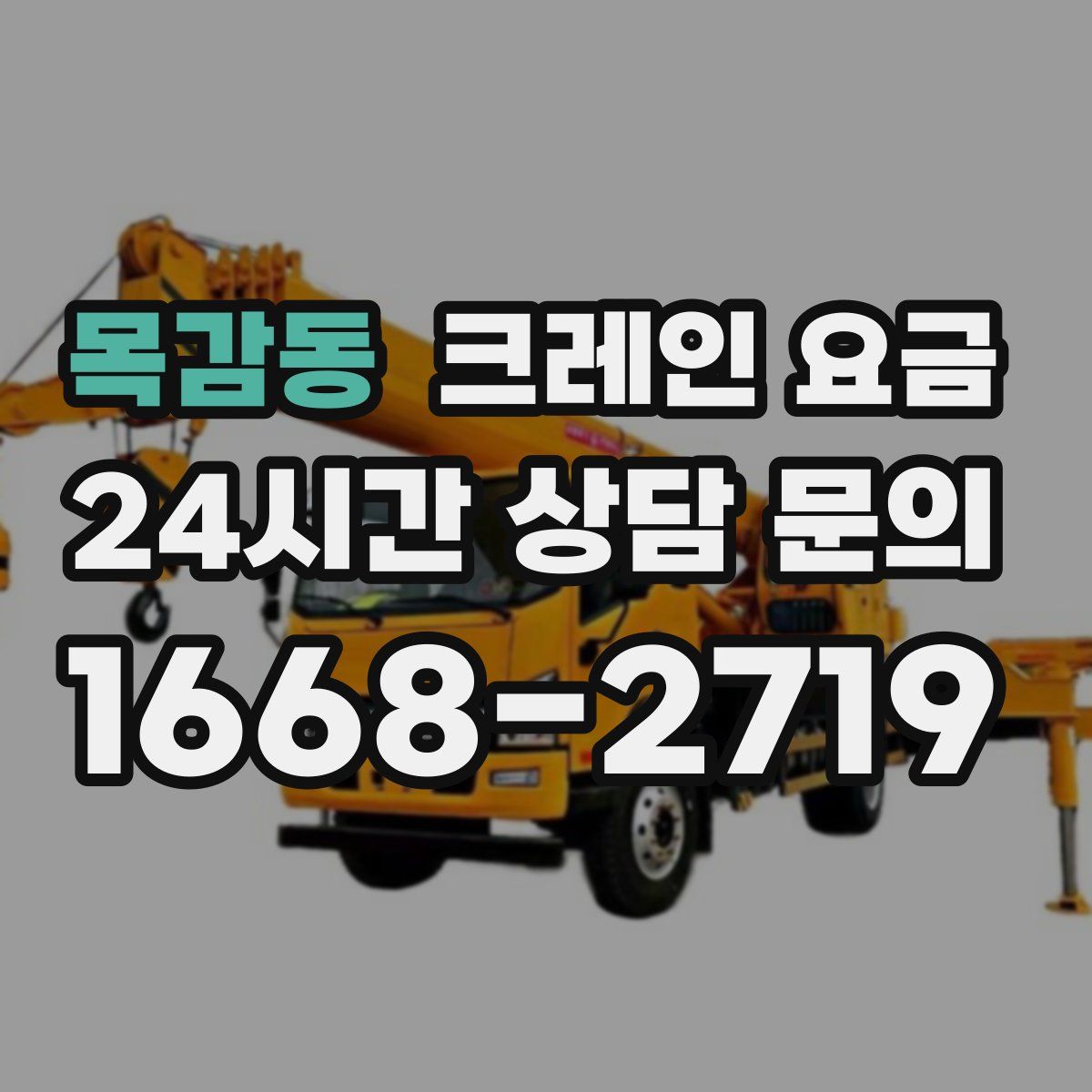 목감동 크레인 요금