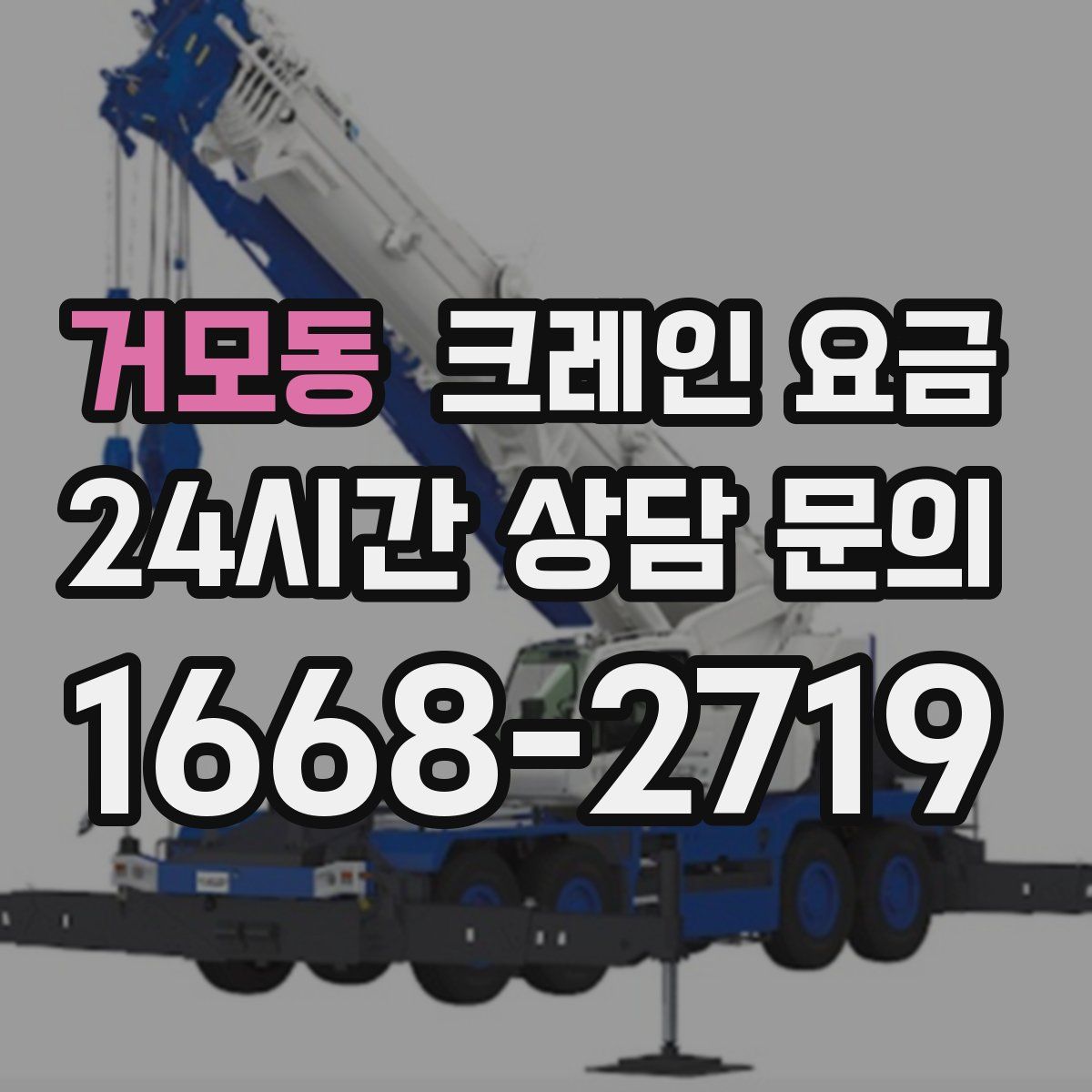 거모동 크레인 요금