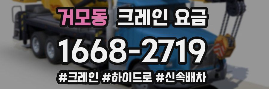 거모동 크레인 요금