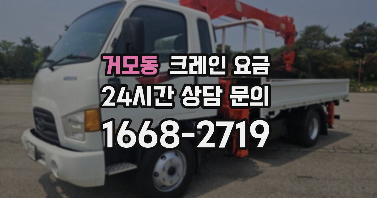 거모동 크레인 요금