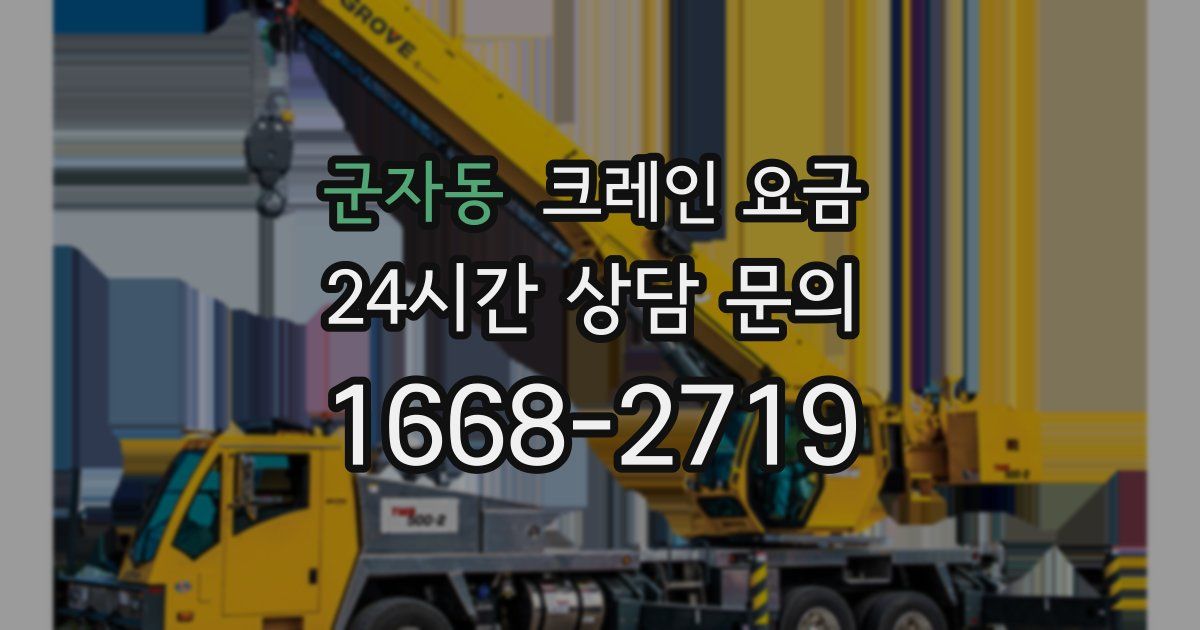 군자동 크레인 요금