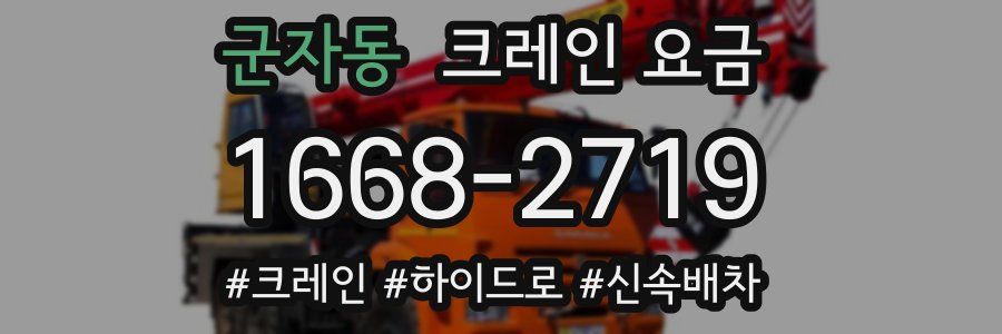 군자동 크레인 요금