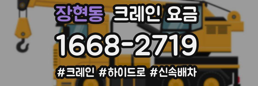 장현동 크레인 요금