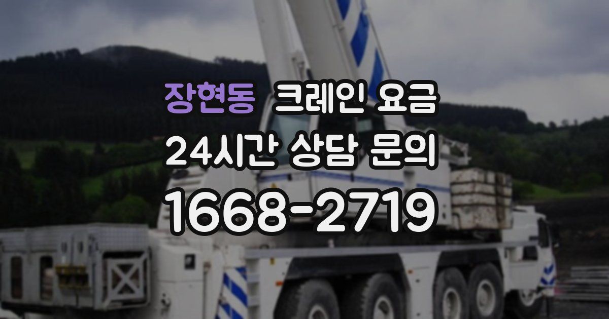 장현동 크레인 요금