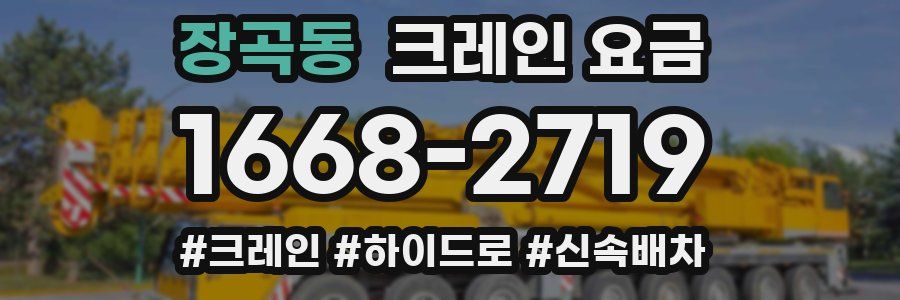장곡동 크레인 요금