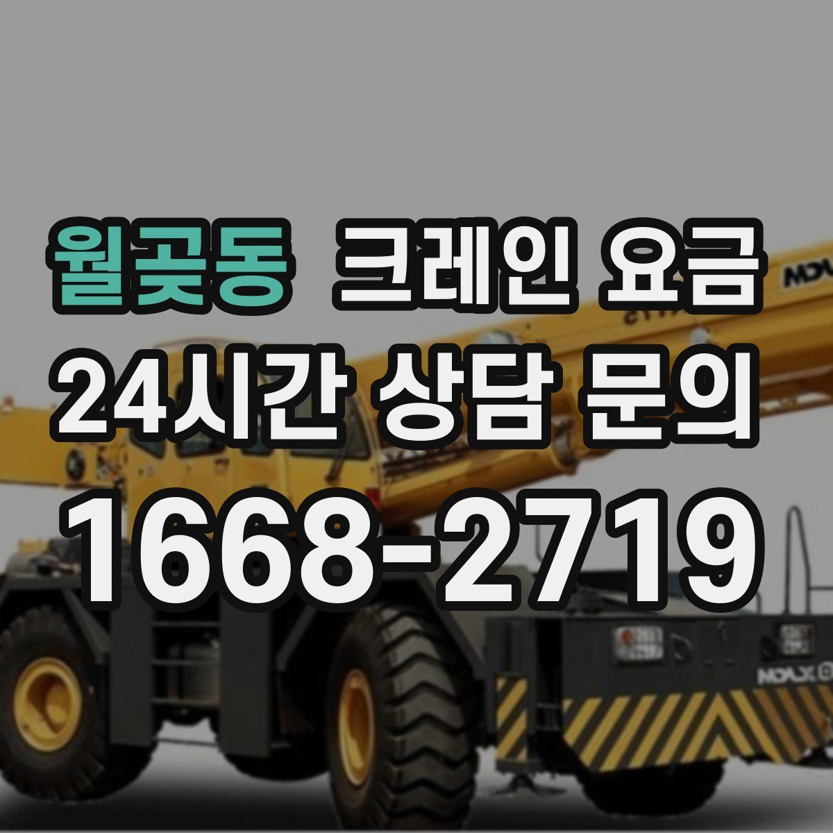월곶동 크레인 요금