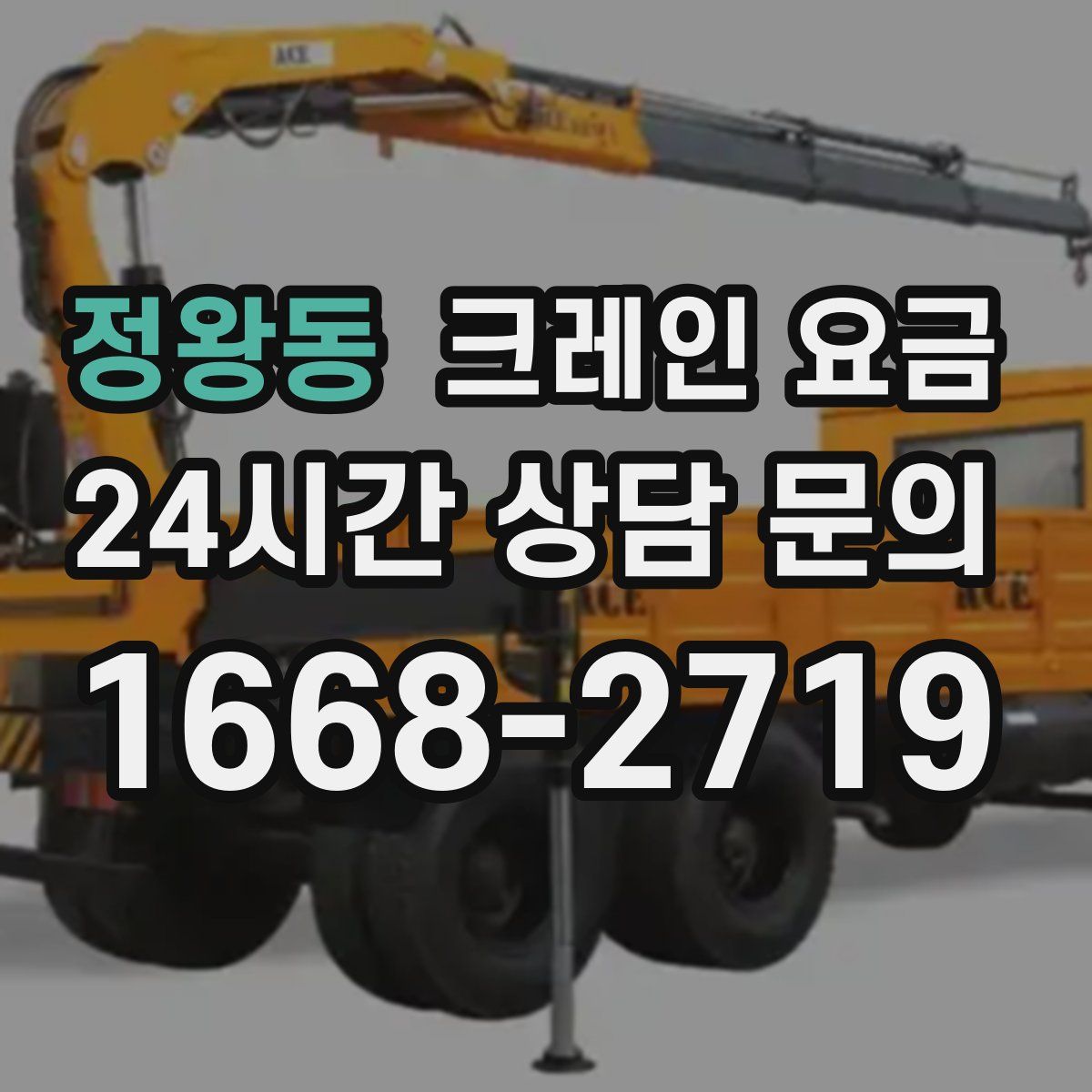 정왕동 크레인 요금