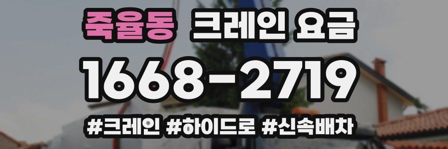 죽율동 크레인 요금