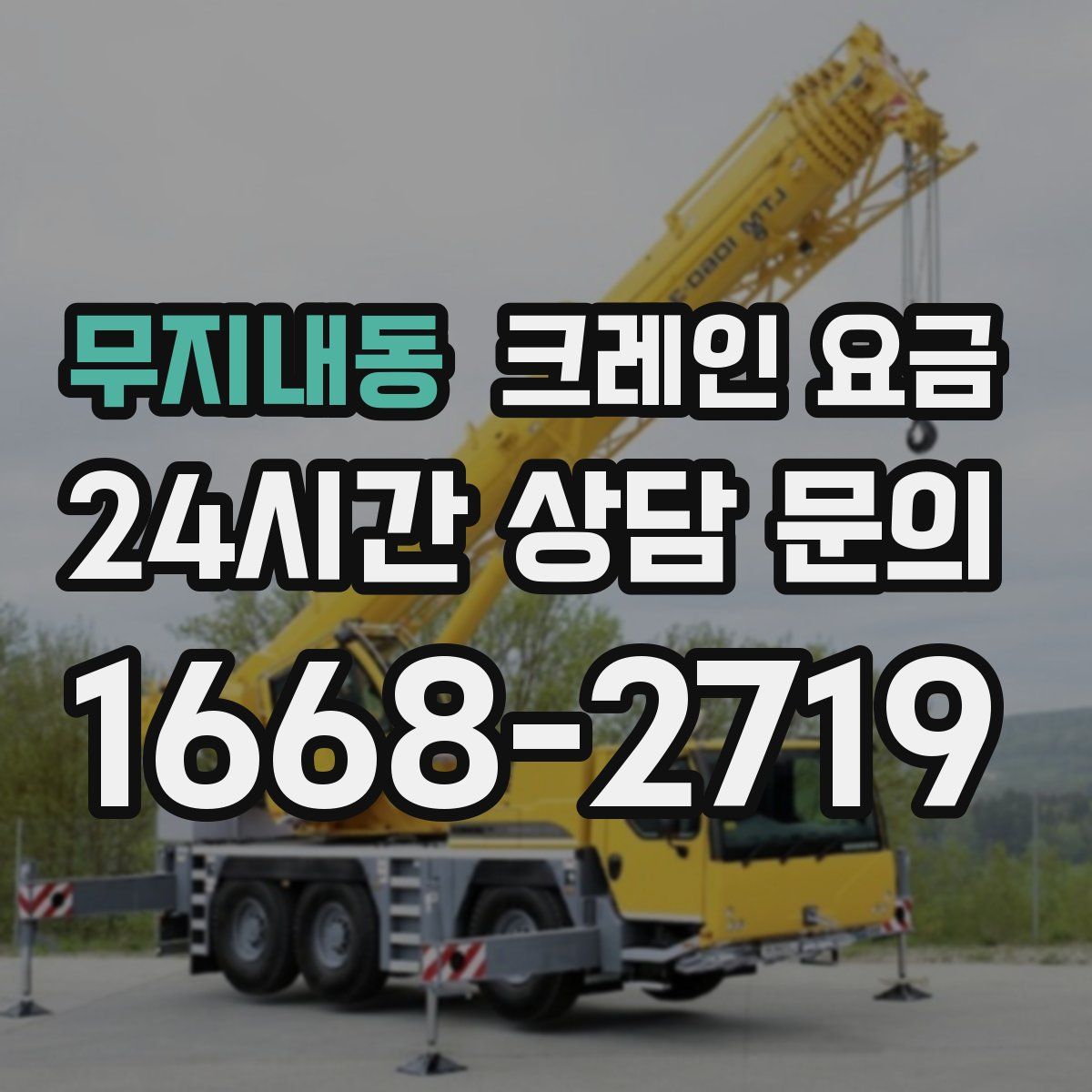 무지내동 크레인 요금
