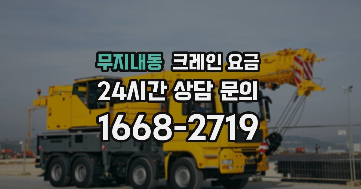 무지내동 크레인 요금