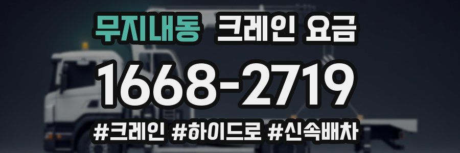 무지내동 크레인 요금