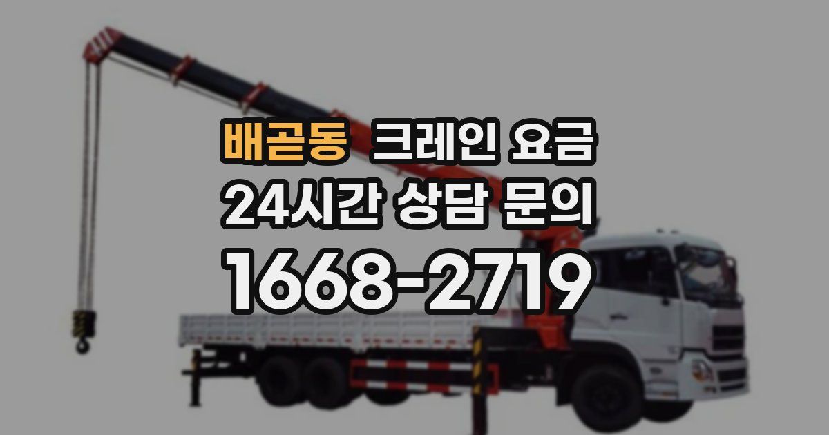 배곧동 크레인 요금