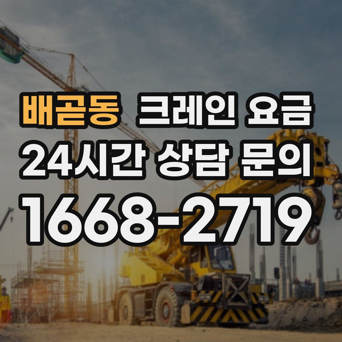배곧동 크레인 요금